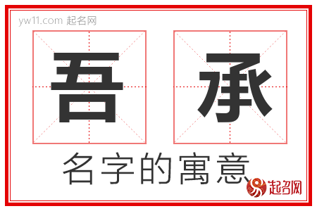 吾承的名字含义