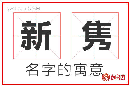 新隽的名字解释