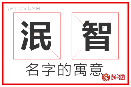 泯智的名字含义