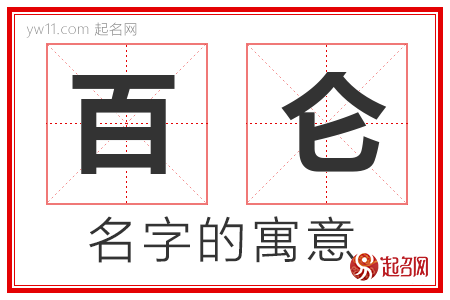 百仑的名字含义