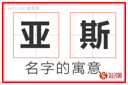 亚斯的名字含义