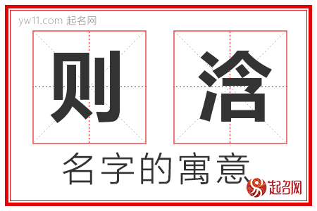 则浛的名字含义