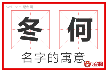 冬何的名字含义