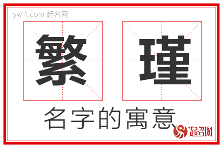 繁瑾的名字寓意