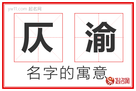 仄渝的名字含义