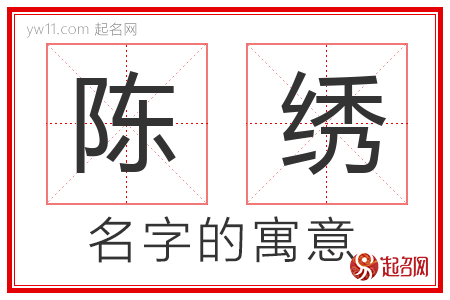 陈绣的名字含义