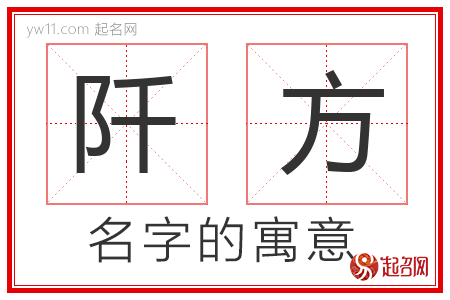 阡方的名字含义