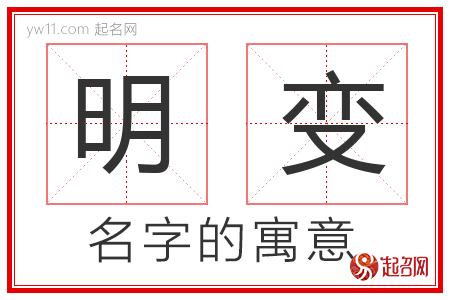 明变的名字含义