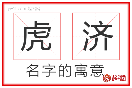 虎济的名字含义