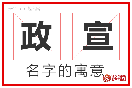 政宣的名字解释