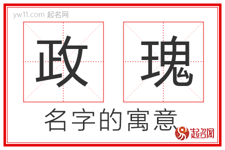 政瑰的名字含义