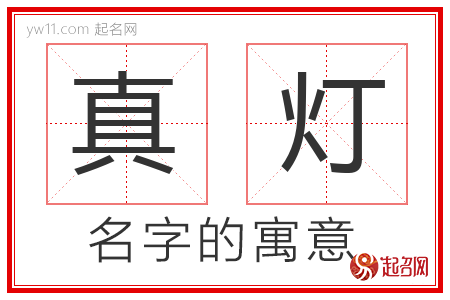 真灯的名字含义