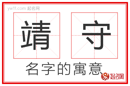 靖守的名字含义