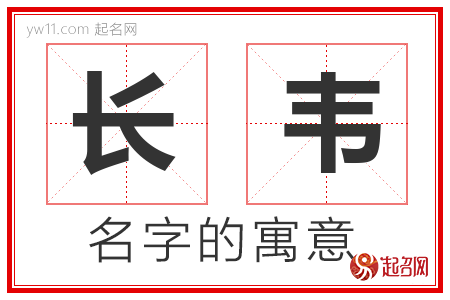 长韦的名字解释