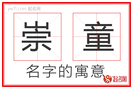 崇童的名字解释