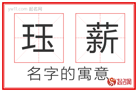 珏薪的名字含义