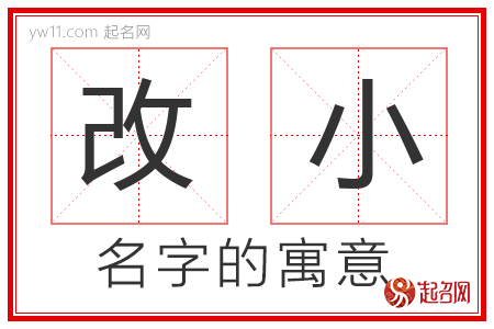 改小的名字含义