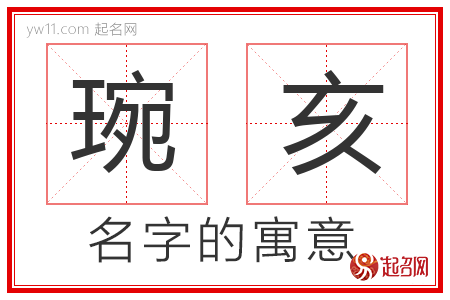 琬亥的名字含义