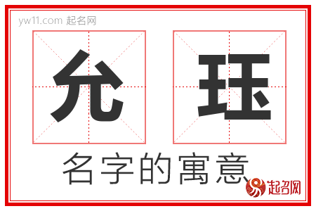 允珏的名字解释