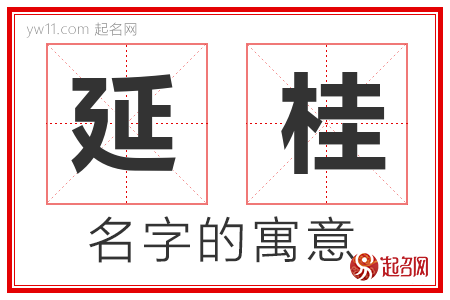 延桂的名字含义