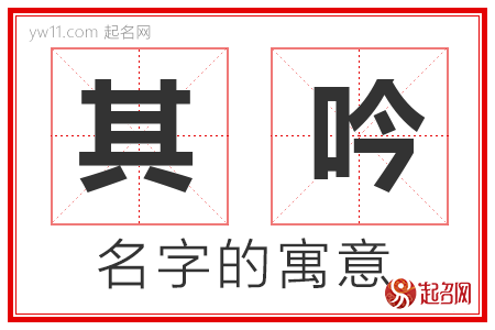 其吟的名字含义