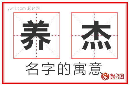 养杰的名字寓意