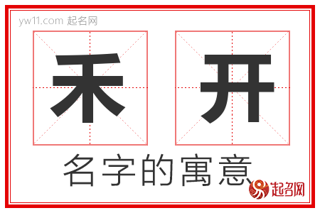 禾开的名字含义