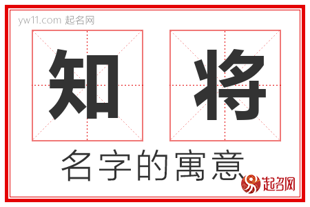 知将的名字含义