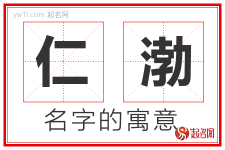 仁渤的名字含义