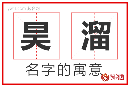 昊溜的名字含义