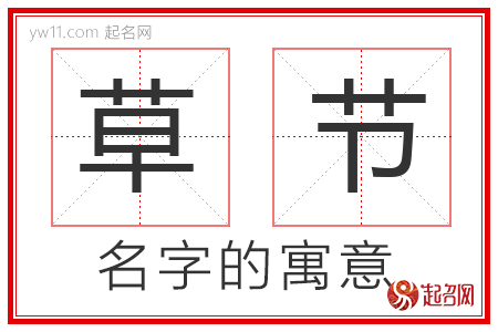 草节的名字含义