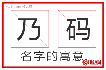 乃码的名字解释