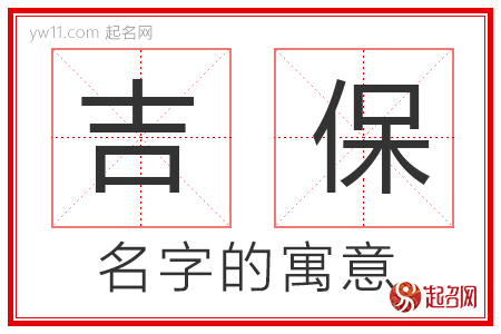 吉保的名字含义