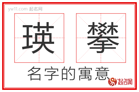 瑛攀的名字含义