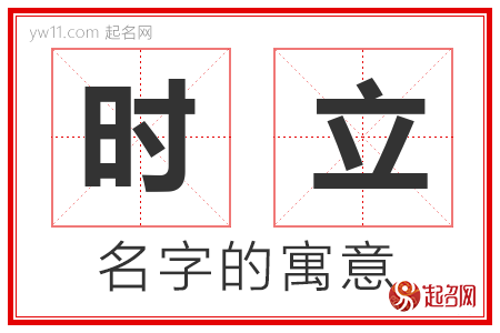 时立的名字含义