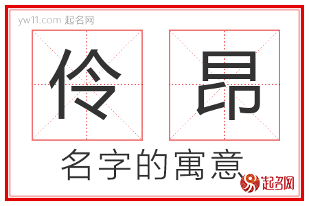 伶昂的名字含义