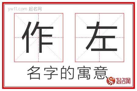 作左的名字解释