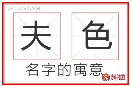 夫色的名字含义