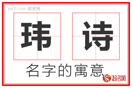 玮诗的名字含义