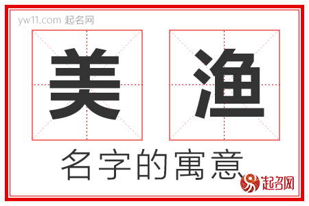 美渔的名字含义