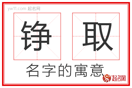 铮取的名字解释