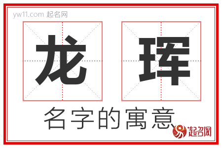 龙珲的名字含义