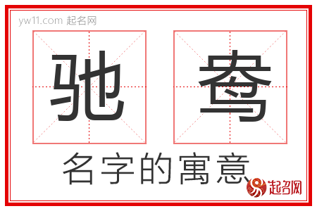 驰鸯的名字含义