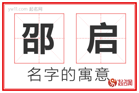 邵启的名字含义