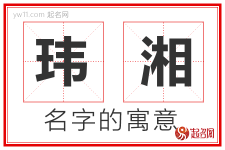 玮湘的名字含义