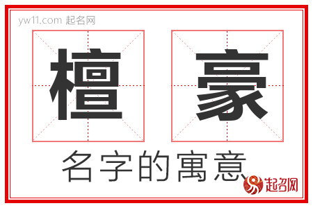 檀豪的名字寓意