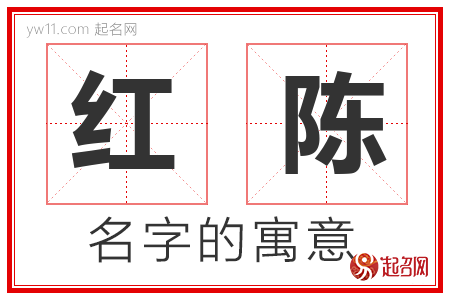 红陈的名字含义