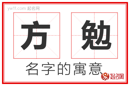 方勉的名字含义