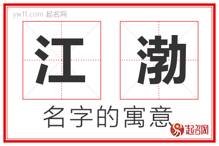 江渤的名字含义