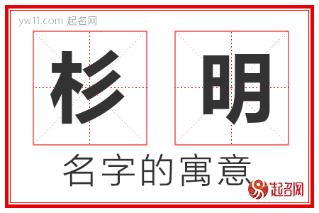 杉明的名字含义